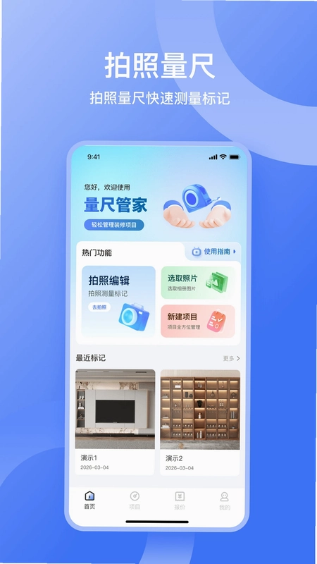 量尺管家预览图