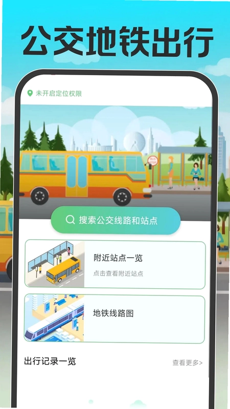 公交地铁出行通预览图