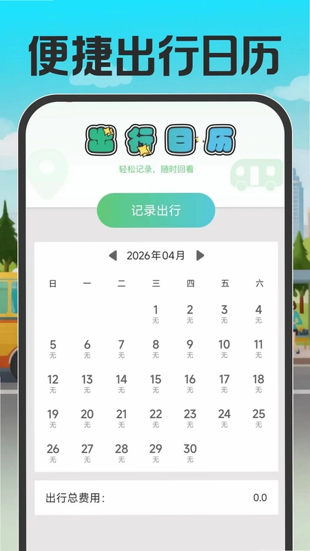 公交地铁出行通预览图