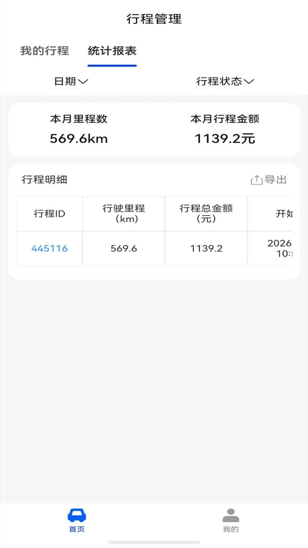 里程管家行程列表