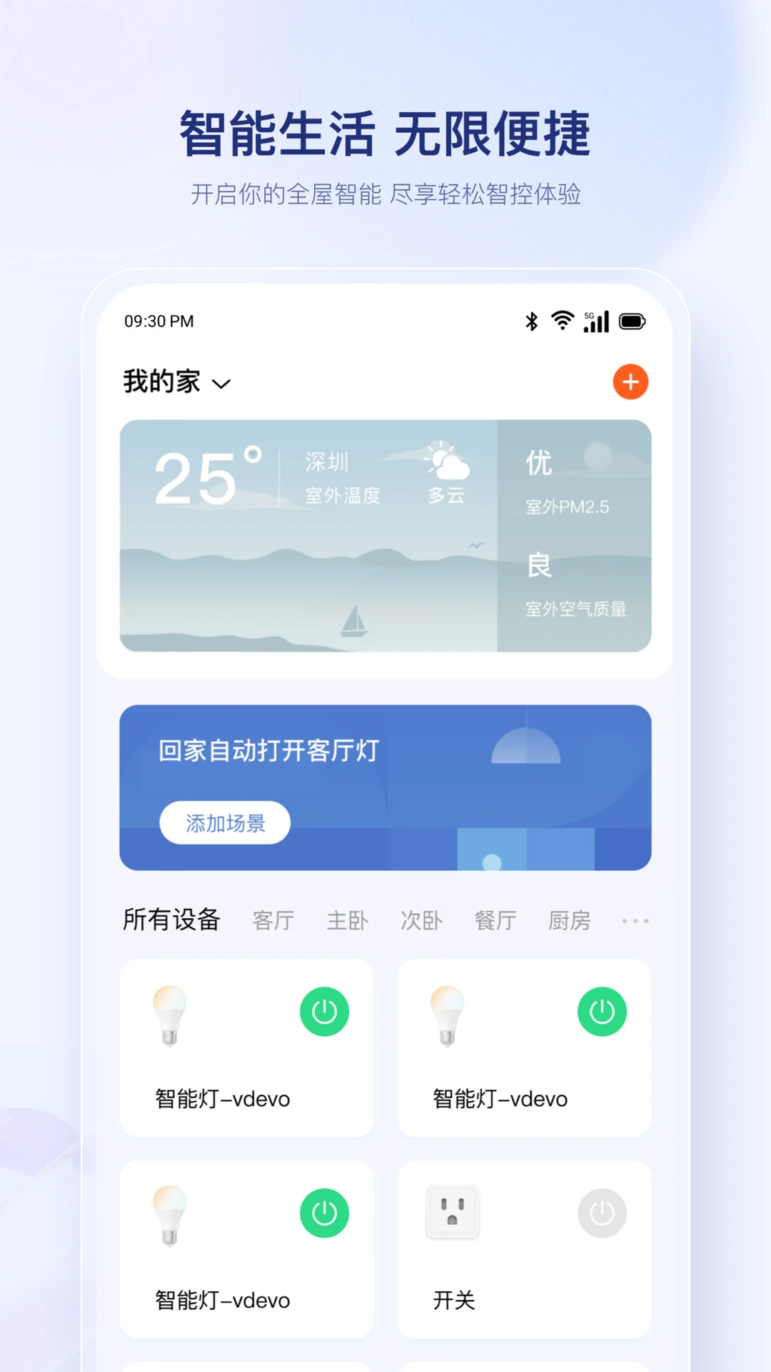 uHome+ 配网步骤