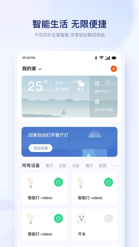 uHome+ 软件预览图