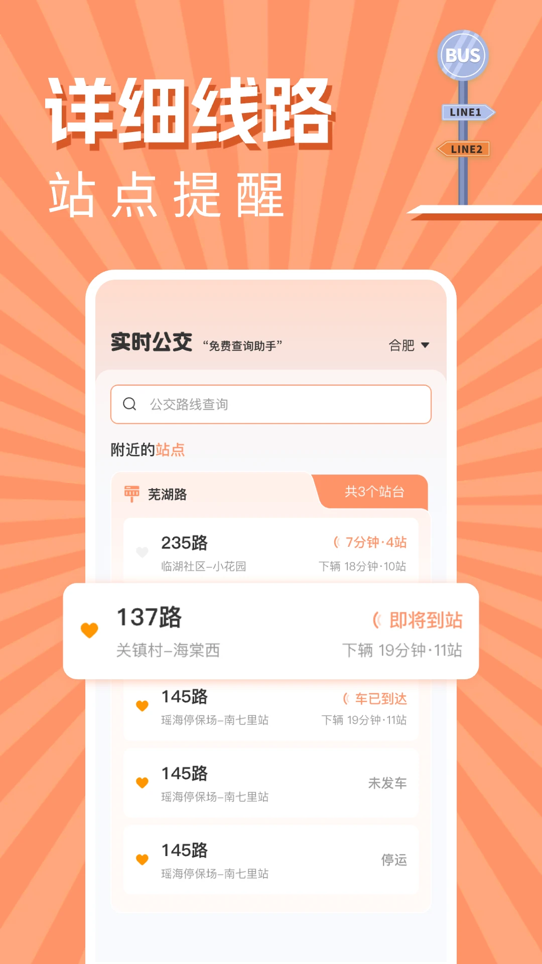 实时公交出行查询路线关注