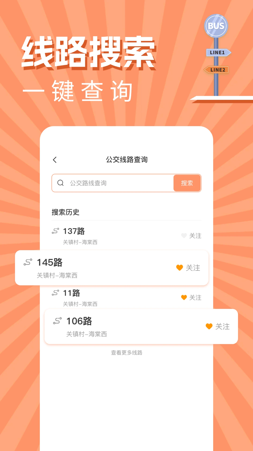 实时公交出行查询界面