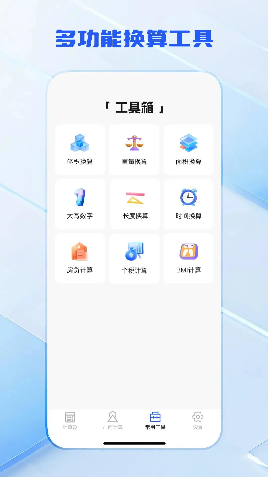 计算器万能王功能展示