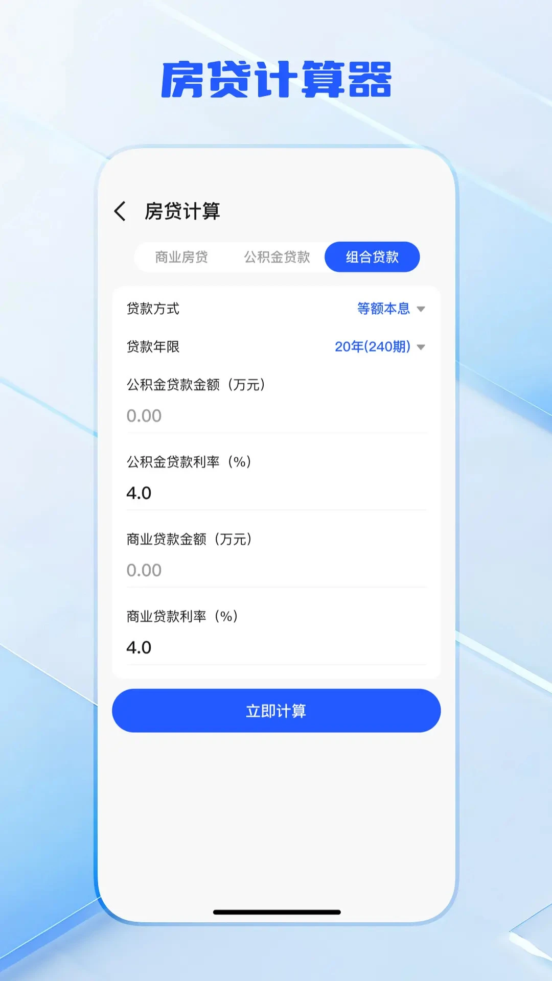 计算器万能王房贷计算