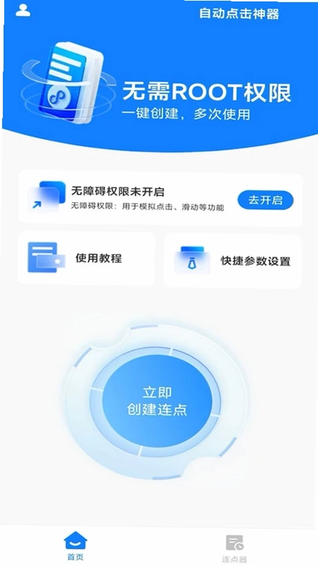 万用自动点击神器预览图