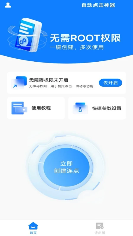 万用自动点击神器界面