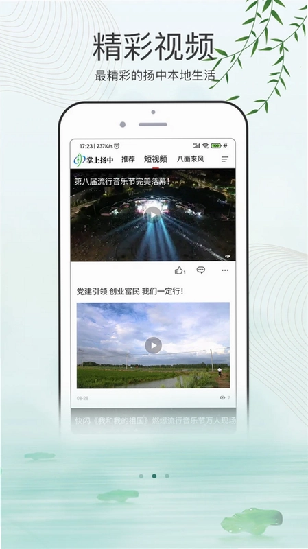掌上扬中预览图