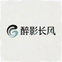 醉影长风软件