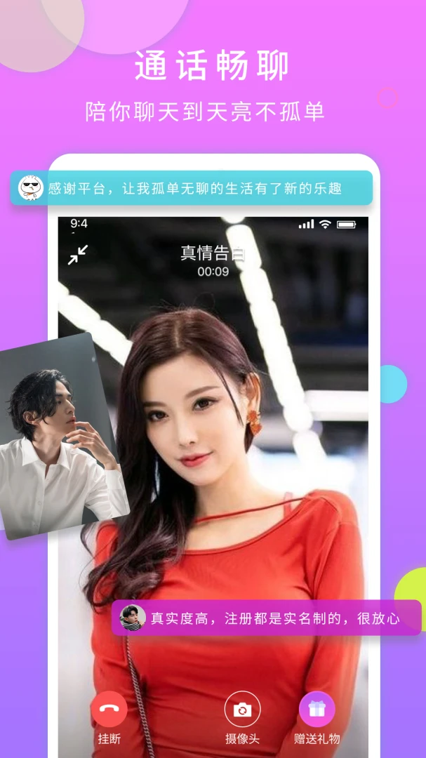 一对交友功能展示
