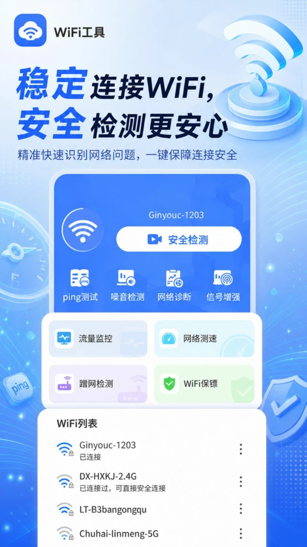 WiFi万护钥匙预览图