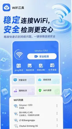 WiFi万护钥匙预览图