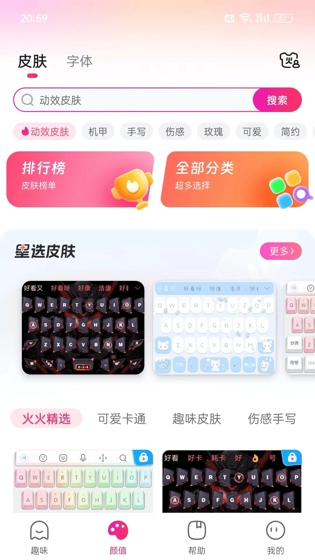火火键盘皮肤展示