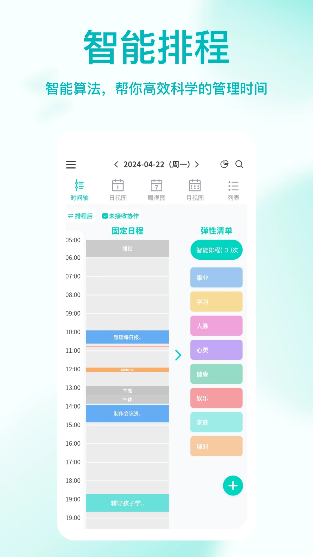 珍时智能排程界面