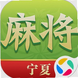 尚尚宁夏麻将