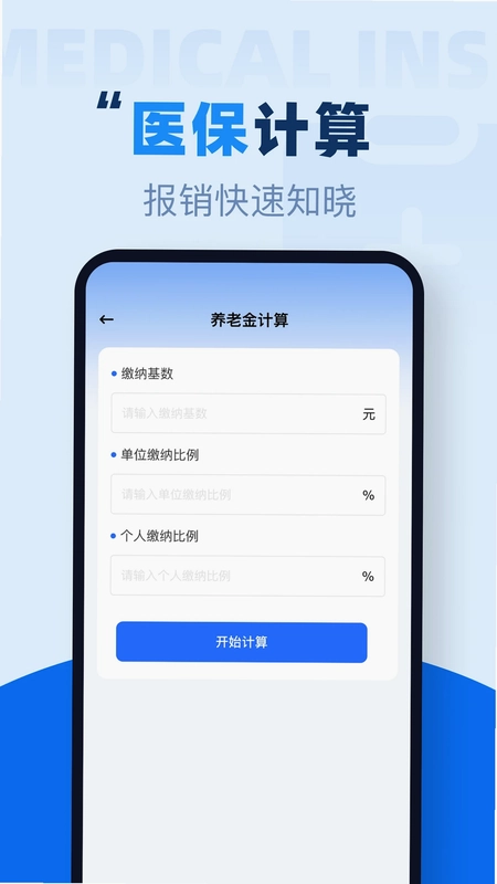 社保养老在线计算预览图