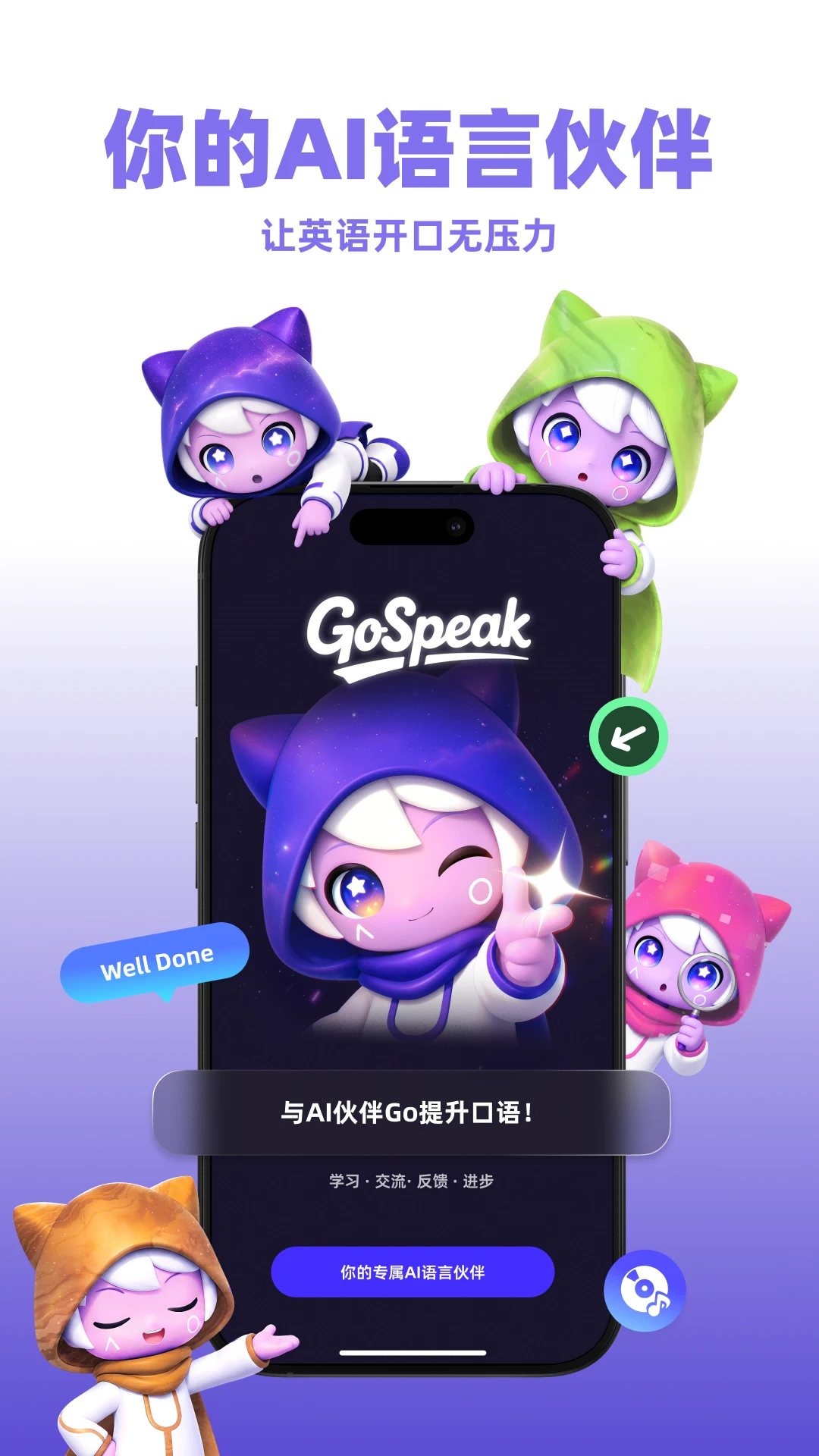 GoSpeak AI口语陪练界面预览