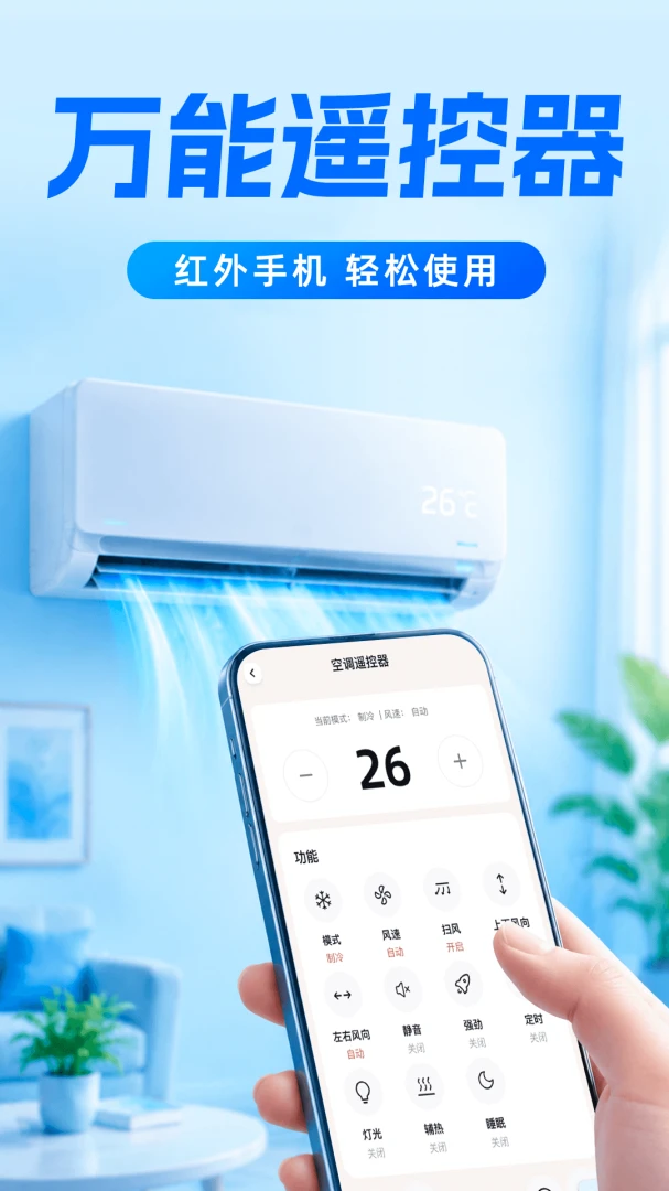 万能遥控器通用通连预览图