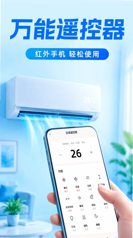 万能遥控器通用通连预览图