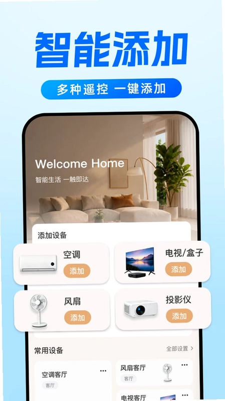 万能遥控器通用通连预览图