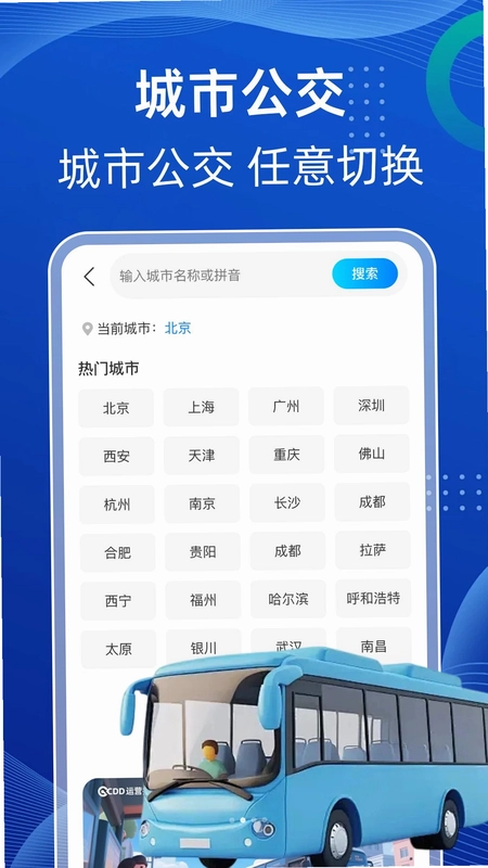 公交地铁快查询预览图