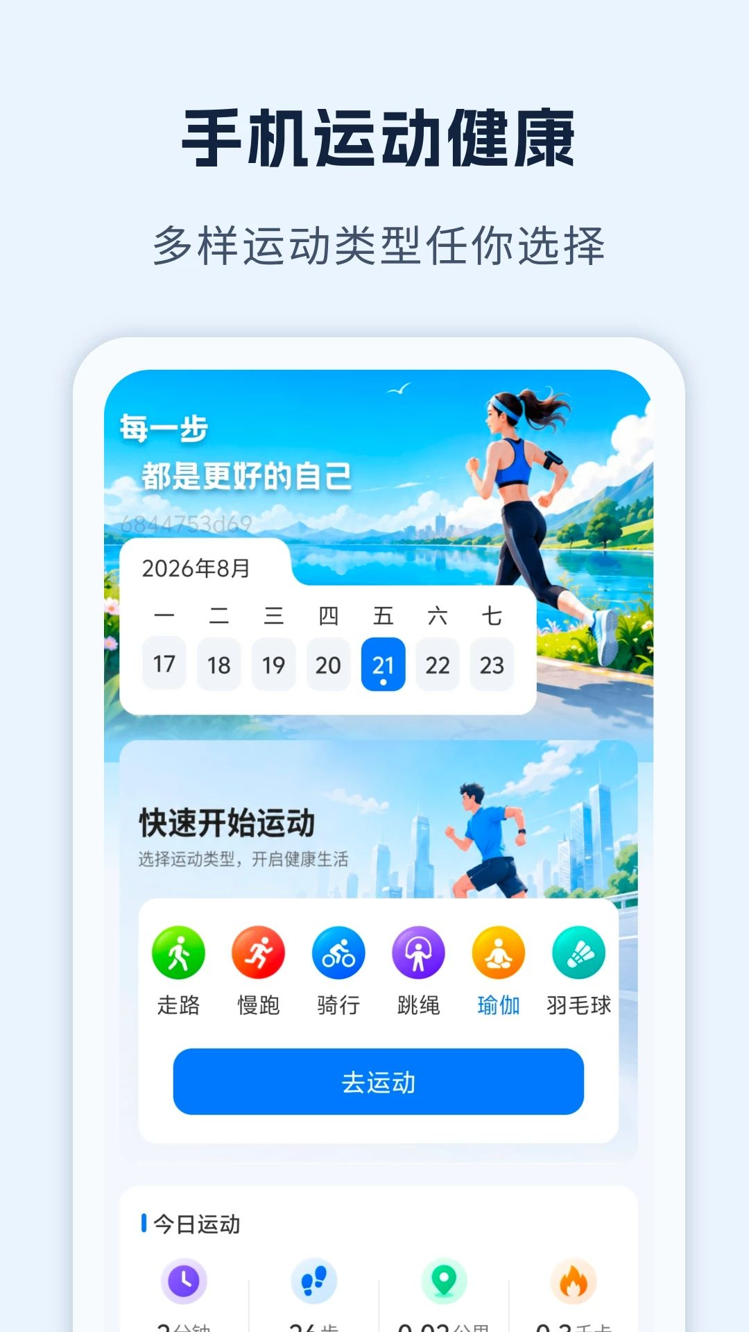 运动健康手机记录预览图