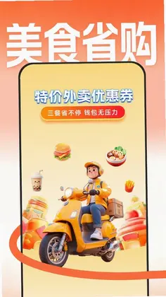 外卖点餐优惠省钱预览图