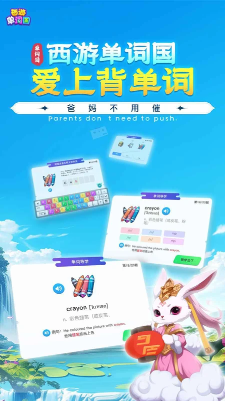 西游单词国游戏界面