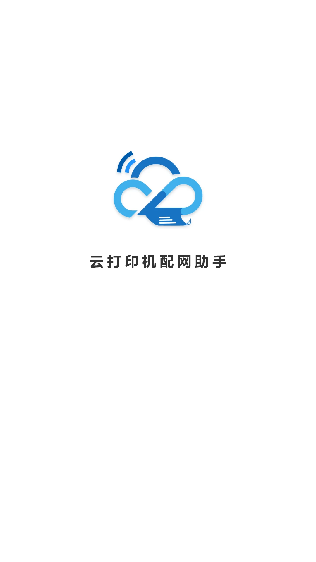 云打印机配网预览图