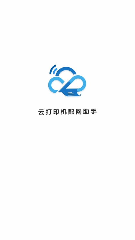 云打印机配网软件预览图