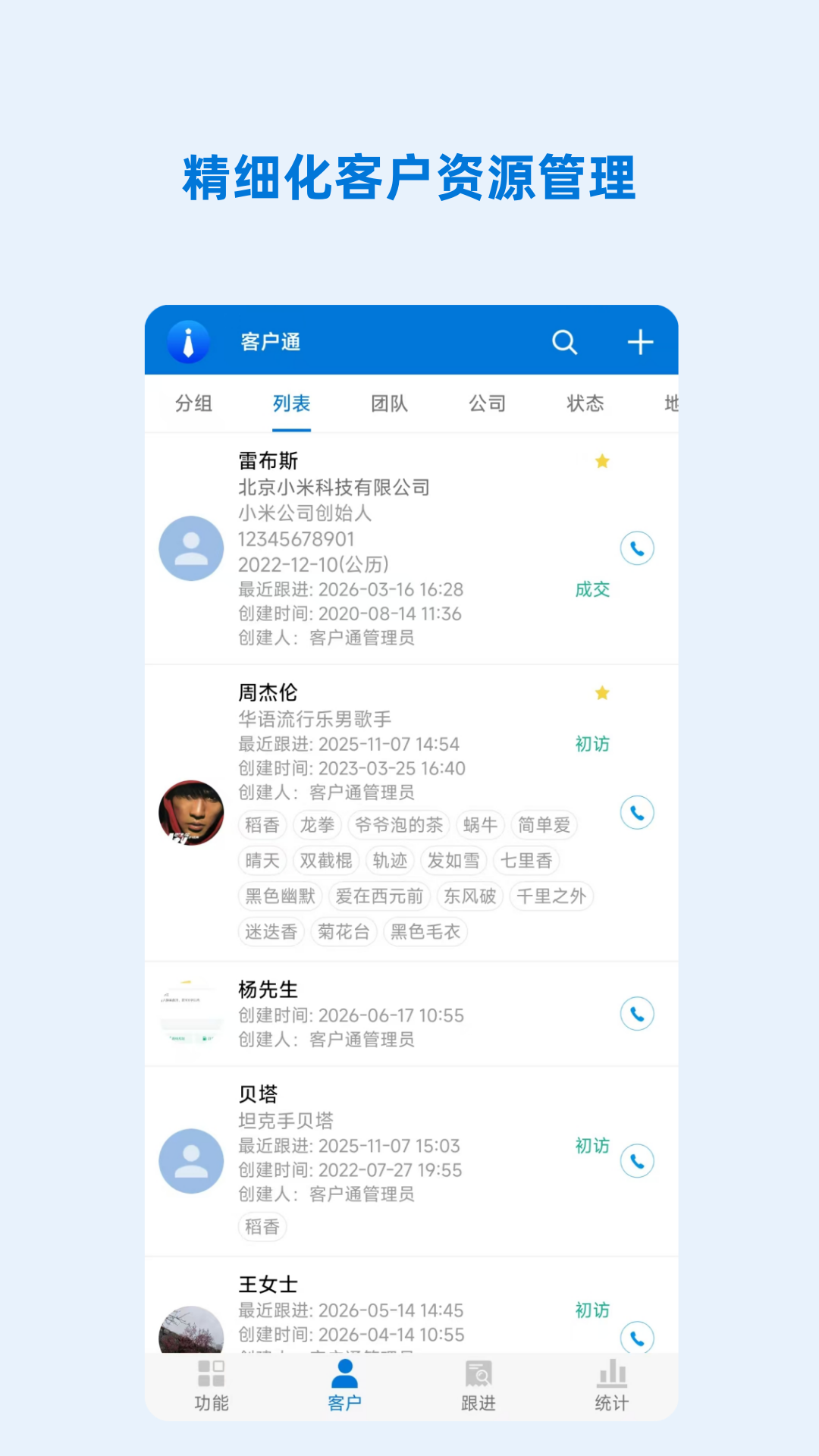 客户通跟进记录功能