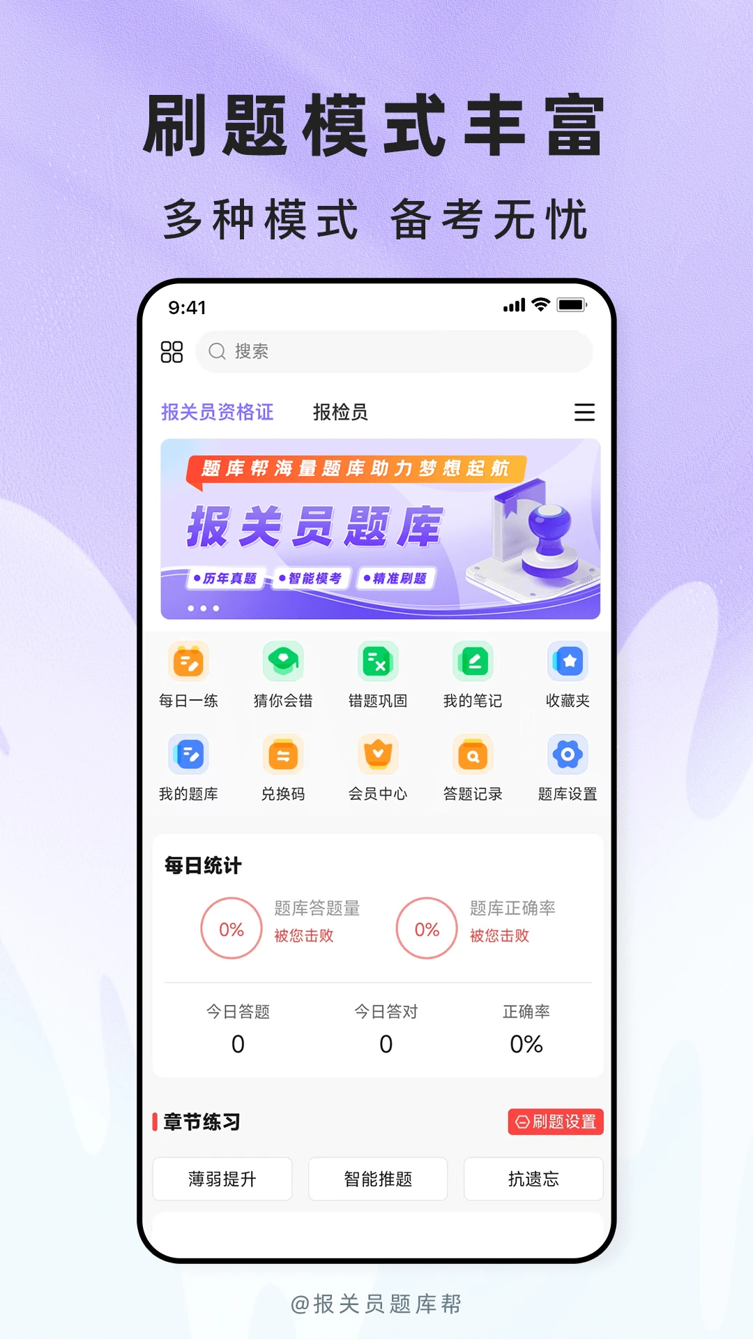 报关员题库帮刷题界面