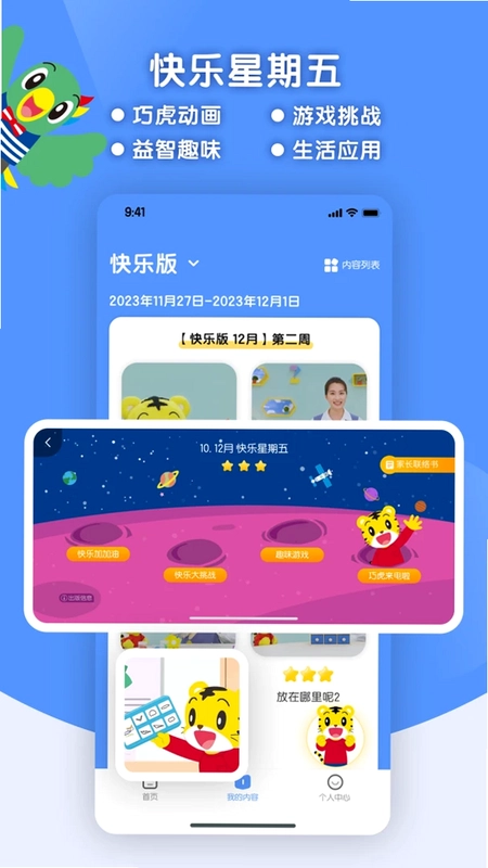 巧虎缤纷世界手游预览图