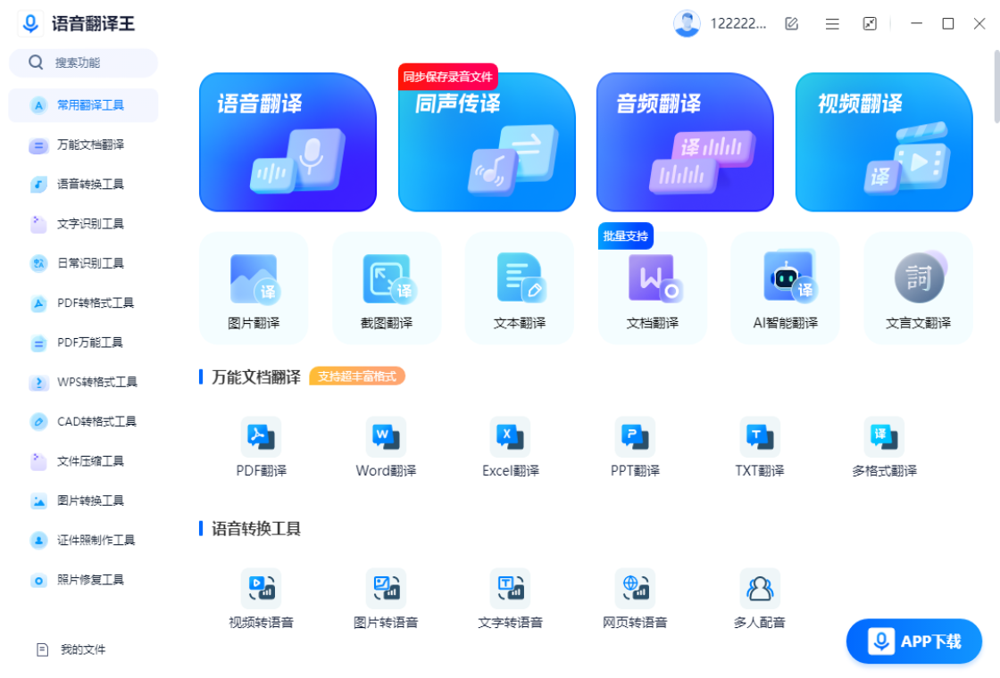 语音翻译王历史记录