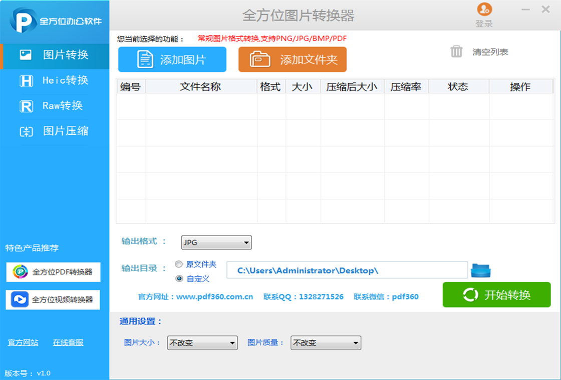 全方位图片转换器操作界面