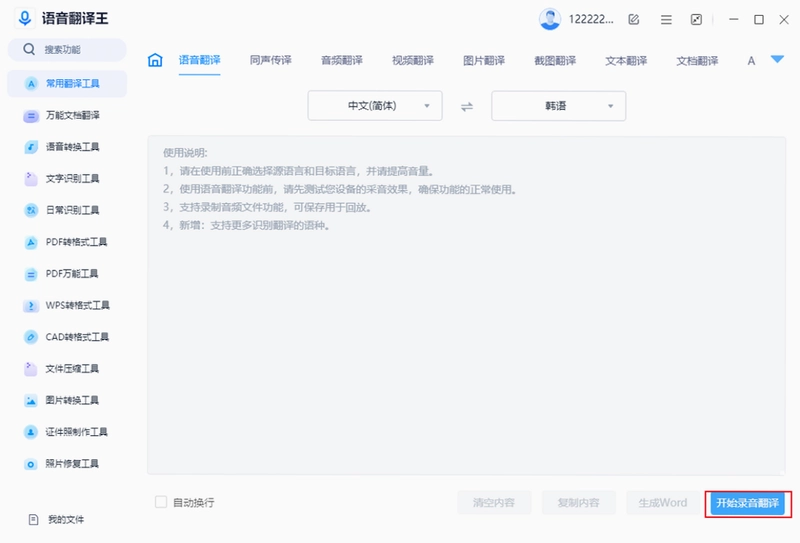 语音翻译王pc版预览图