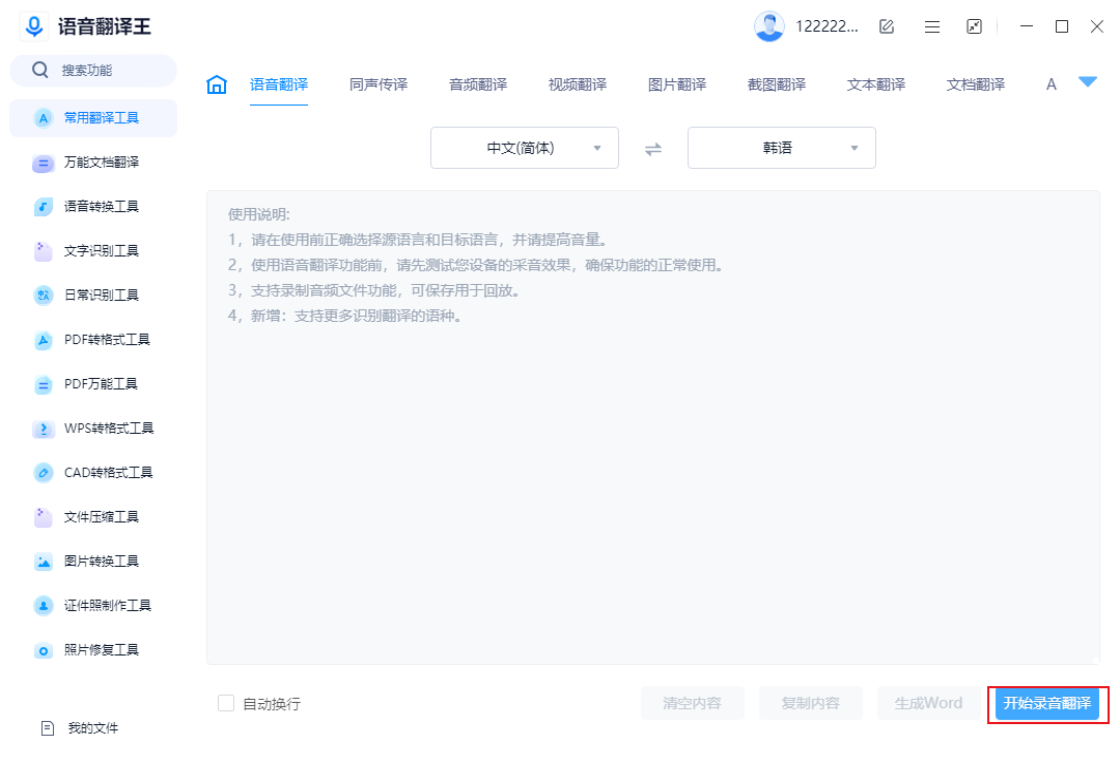 语音翻译王批量转换