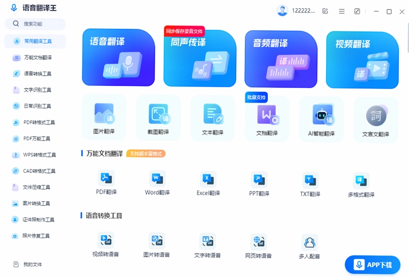 语音翻译王pc版预览图