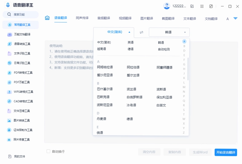 语音翻译王pc版预览图