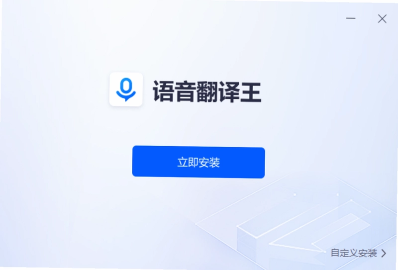 语音翻译王pc版预览图