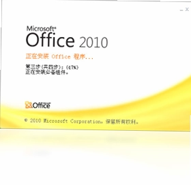Office 2010 个人版软件安装包预览图