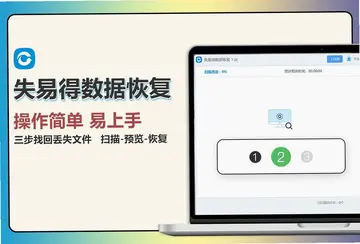失易得数据恢复软件预览图