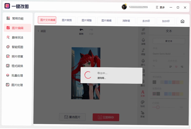 一键改图软件预览图
