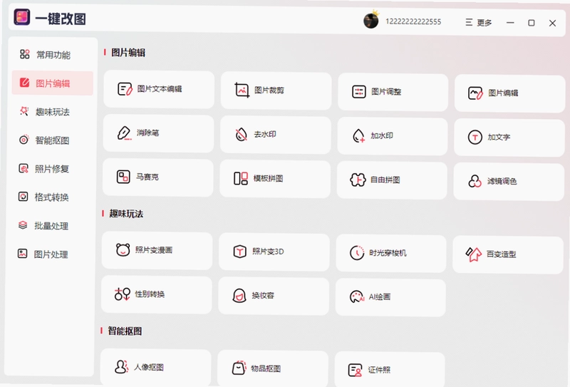 一键改图软件预览图