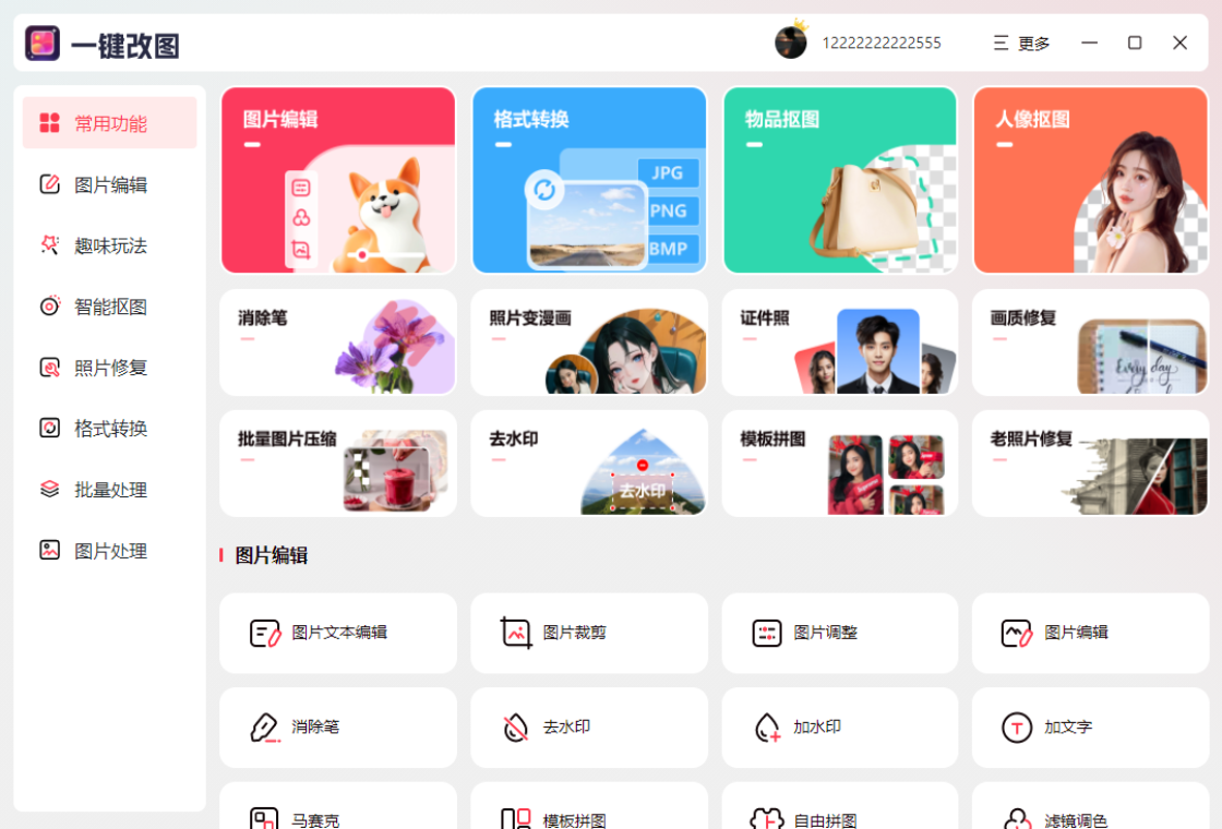 一键改图功能展示