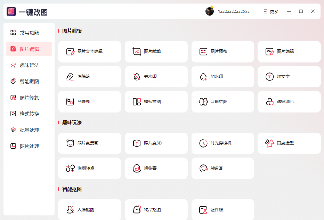 一键改图操作示例