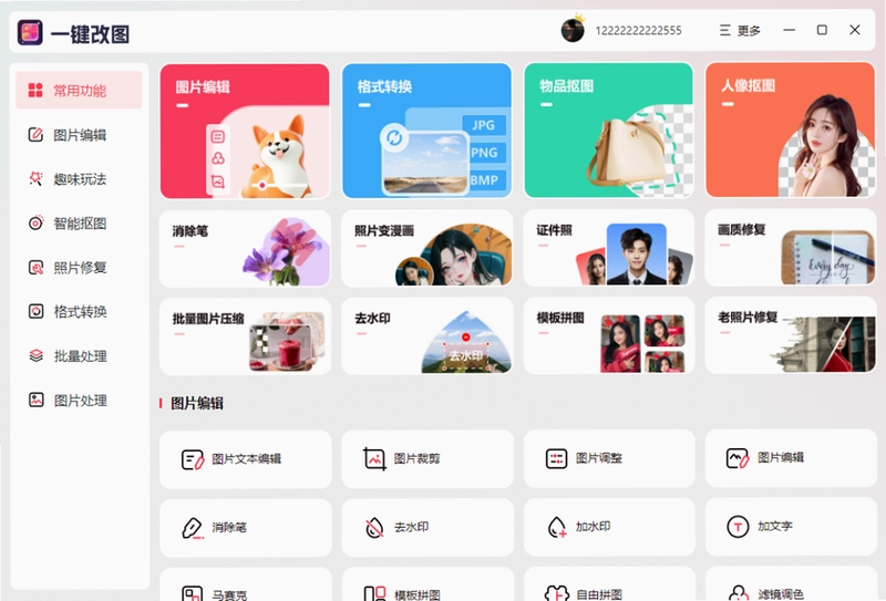 一键改图软件预览图