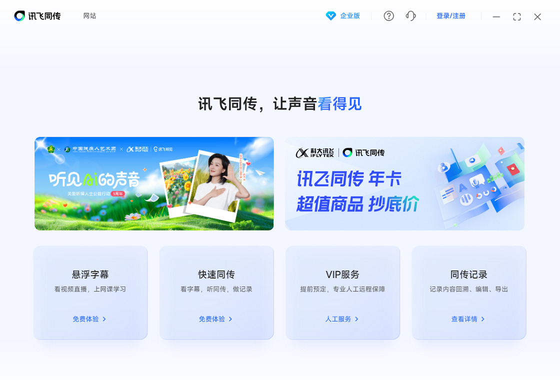 讯飞听见同传界面预览