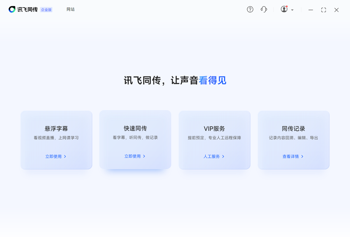 讯飞听见同传多语言支持